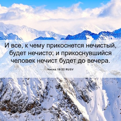 Picture 06 - Числа 19:22 RUSV - И все, к чему прикоснется - Bible Verse Picture