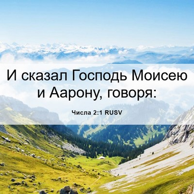 Picture 06 - Числа 2:1 RUSV - И сказал Господь Моисею и - Bible Verse Picture
