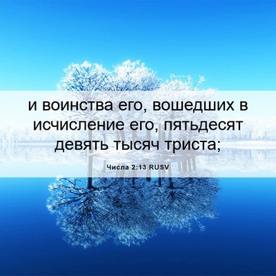 Picture 06 - Числа 2:13 RUSV - и воинства его, вошедших в - Bible Verse Picture