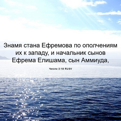 Picture 06 - Числа 2:18 RUSV - Знамя стана Ефремова по - Bible Verse Picture