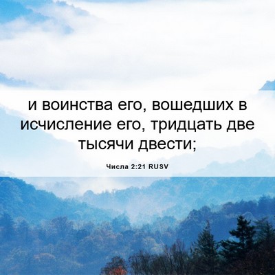 Picture 06 - Числа 2:21 RUSV - и воинства его, вошедших в - Bible Verse Picture