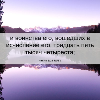 Picture 06 - Числа 2:23 RUSV - и воинства его, вошедших в - Bible Verse Picture