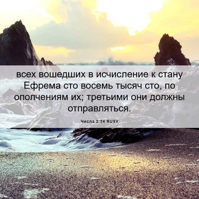 Picture 06 - Числа 2:24 RUSV - всех вошедших в исчисление - Bible Verse Picture