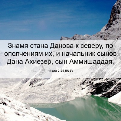 Picture 06 - Числа 2:25 RUSV - Знамя стана Данова к - Bible Verse Picture