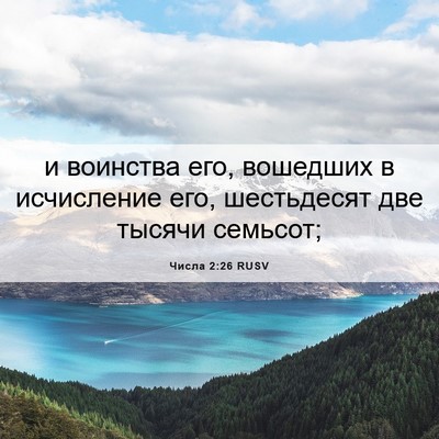 Picture 06 - Числа 2:26 RUSV - и воинства его, вошедших в - Bible Verse Picture