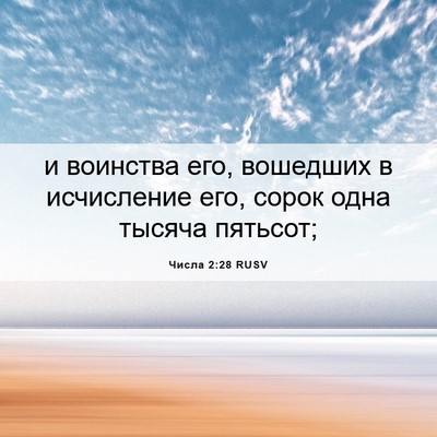 Picture 06 - Числа 2:28 RUSV - и воинства его, вошедших в - Bible Verse Picture