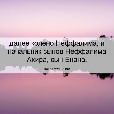 Picture 06 - Числа 2:29 RUSV - далее колено Неффалима, и - Bible Verse Picture