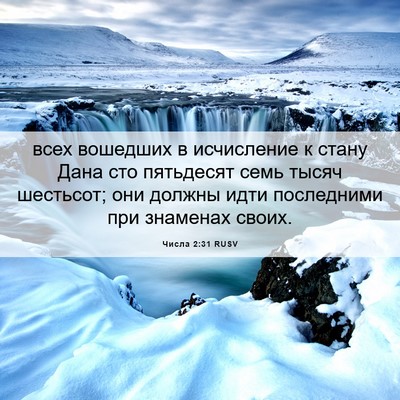 Picture 06 - Числа 2:31 RUSV - всех вошедших в исчисление - Bible Verse Picture
