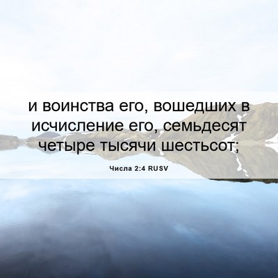 Picture 06 - Числа 2:4 RUSV - и воинства его, вошедших в - Bible Verse Picture