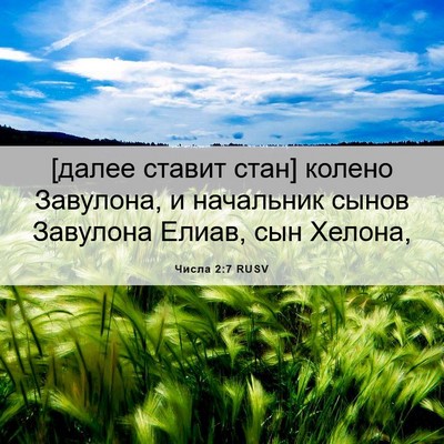 Picture 06 - Числа 2:7 RUSV - [далее ставит стан] колено - Bible Verse Picture