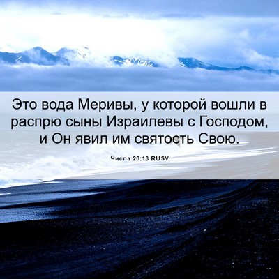 Picture 06 - Числа 20:13 RUSV - Это вода Меривы, у которой - Bible Verse Picture