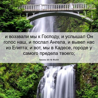 Picture 06 - Числа 20:16 RUSV - и воззвали мы к Господу, и - Bible Verse Picture