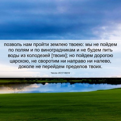 Picture 06 - Числа 20:17 RUSV - позволь нам пройти землею - Bible Verse Picture