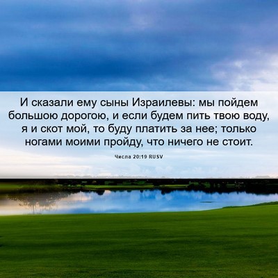 Picture 06 - Числа 20:19 RUSV - И сказали ему сыны - Bible Verse Picture