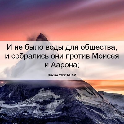 Picture 06 - Числа 20:2 RUSV - И не было воды для - Bible Verse Picture