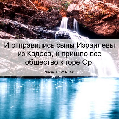 Picture 06 - Числа 20:22 RUSV - И отправились сыны - Bible Verse Picture