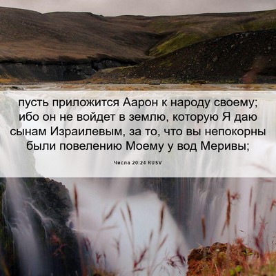Picture 06 - Числа 20:24 RUSV - пусть приложится Аарон к - Bible Verse Picture