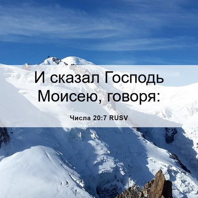 Picture 06 - Числа 20:7 RUSV - И сказал Господь Моисею, - Bible Verse Picture