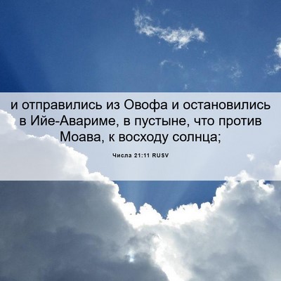 Picture 06 - Числа 21:11 RUSV - и отправились из Овофа и - Bible Verse Picture