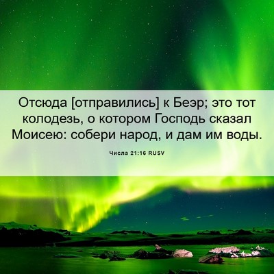 Picture 06 - Числа 21:16 RUSV - Отсюда [отправились] к - Bible Verse Picture