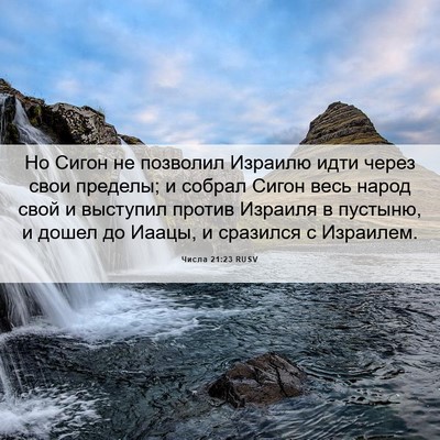 Picture 06 - Числа 21:23 RUSV - Но Сигон не позволил - Bible Verse Picture