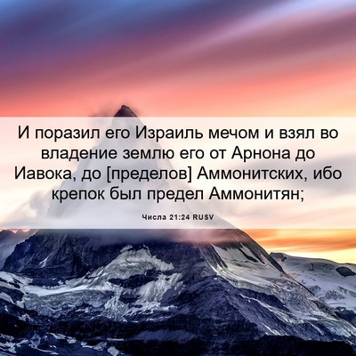 Picture 06 - Числа 21:24 RUSV - И поразил его Израиль - Bible Verse Picture