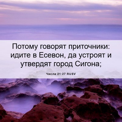 Picture 06 - Числа 21:27 RUSV - Потому говорят приточники: - Bible Verse Picture