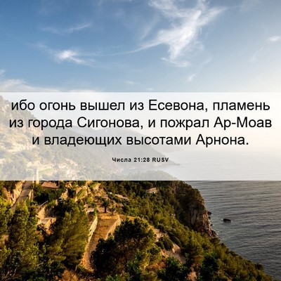 Picture 06 - Числа 21:28 RUSV - ибо огонь вышел из Есевона, - Bible Verse Picture