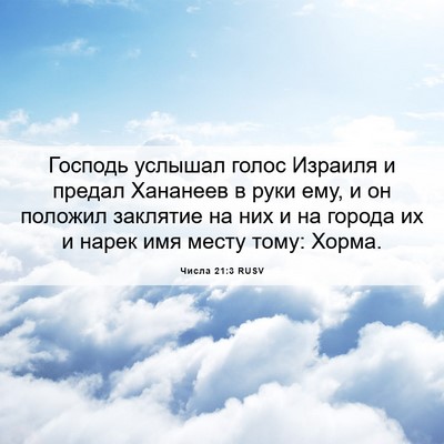 Picture 06 - Числа 21:3 RUSV - Господь услышал голос - Bible Verse Picture