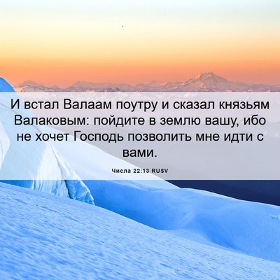 Picture 06 - Числа 22:13 RUSV - И встал Валаам поутру и - Bible Verse Picture