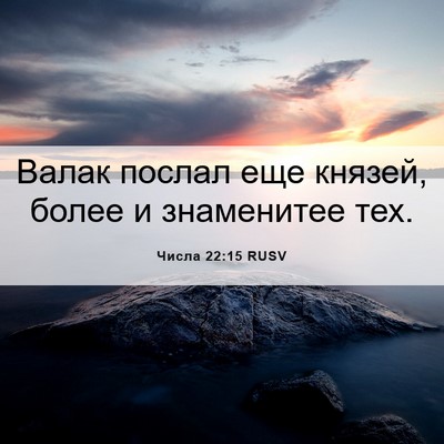 Picture 06 - Числа 22:15 RUSV - Валак послал еще князей, - Bible Verse Picture