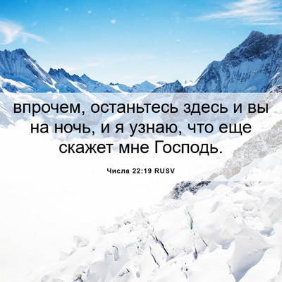Picture 06 - Числа 22:19 RUSV - впрочем, останьтесь здесь - Bible Verse Picture