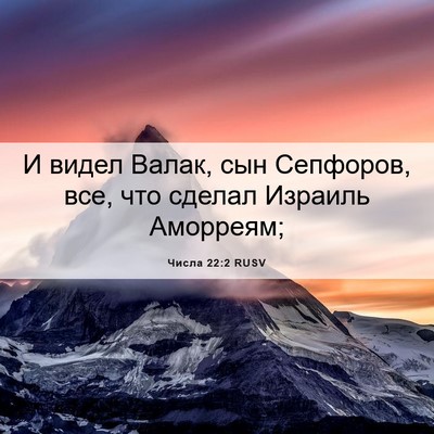 Picture 06 - Числа 22:2 RUSV - И видел Валак, сын - Bible Verse Picture