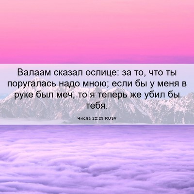 Picture 06 - Числа 22:29 RUSV - Валаам сказал ослице: за - Bible Verse Picture