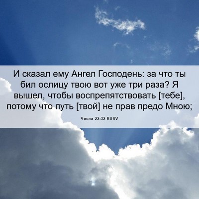 Picture 06 - Числа 22:32 RUSV - И сказал ему Ангел - Bible Verse Picture