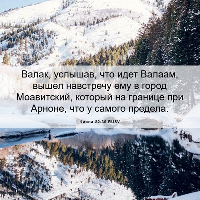 Picture 06 - Числа 22:36 RUSV - Валак, услышав, что идет - Bible Verse Picture