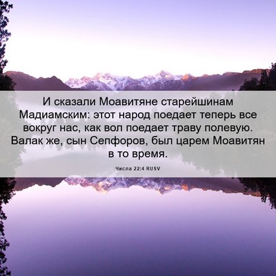 Picture 06 - Числа 22:4 RUSV - И сказали Моавитяне - Bible Verse Picture