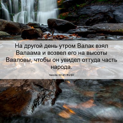 Picture 06 - Числа 22:41 RUSV - На другой день утром Валак - Bible Verse Picture
