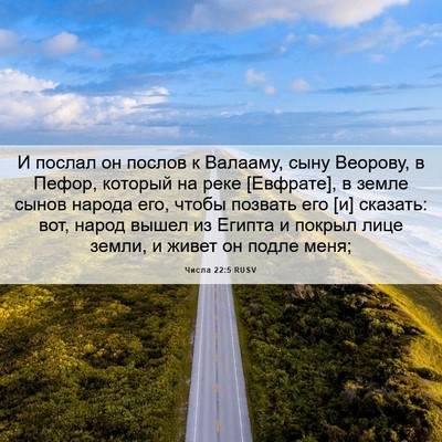 Picture 06 - Числа 22:5 RUSV - И послал он послов к - Bible Verse Picture