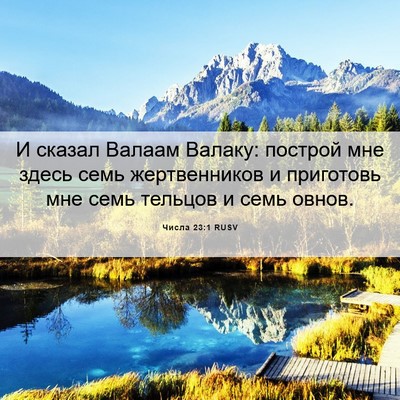 Picture 06 - Числа 23:1 RUSV - И сказал Валаам Валаку: - Bible Verse Picture