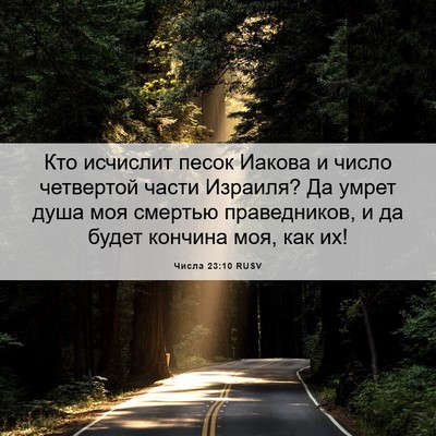 Picture 06 - Числа 23:10 RUSV - Кто исчислит песок Иакова - Bible Verse Picture