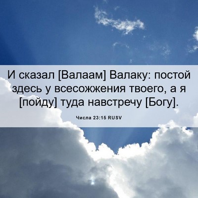 Picture 06 - Числа 23:15 RUSV - И сказал [Валаам] Валаку: - Bible Verse Picture