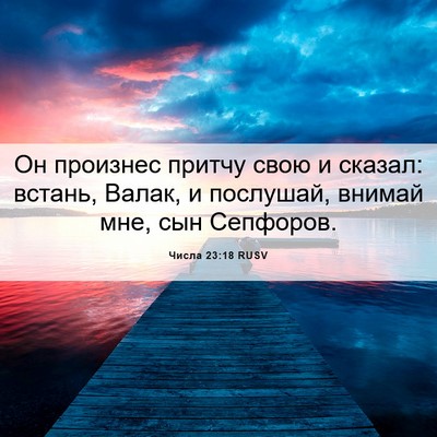 Picture 06 - Числа 23:18 RUSV - Он произнес притчу свою и - Bible Verse Picture