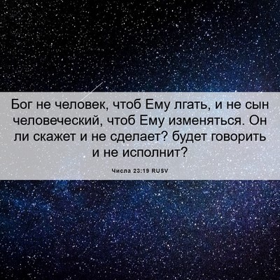 Picture 06 - Числа 23:19 RUSV - Бог не человек, чтоб Ему - Bible Verse Picture