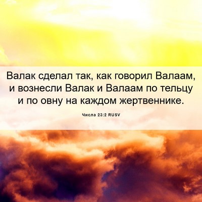 Picture 06 - Числа 23:2 RUSV - Валак сделал так, как - Bible Verse Picture