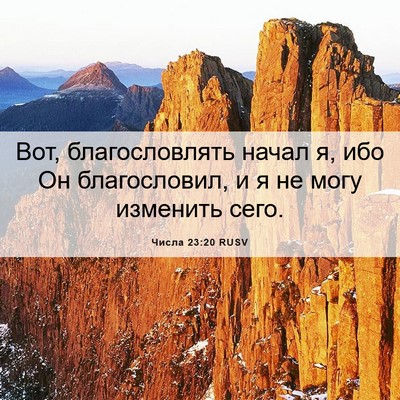 Picture 06 - Числа 23:20 RUSV - Вот, благословлять начал я, - Bible Verse Picture