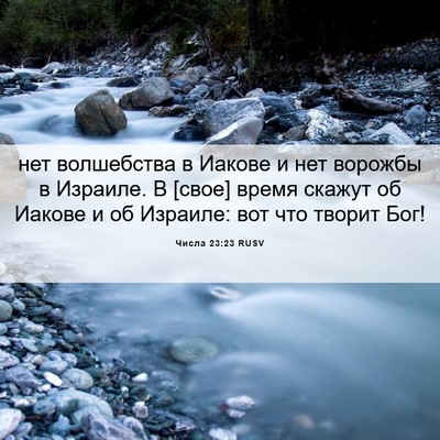 Picture 06 - Числа 23:23 RUSV - нет волшебства в Иакове и - Bible Verse Picture