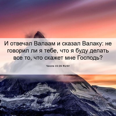 Picture 06 - Числа 23:26 RUSV - И отвечал Валаам и сказал - Bible Verse Picture