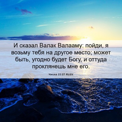Picture 06 - Числа 23:27 RUSV - И сказал Валак Валааму: - Bible Verse Picture