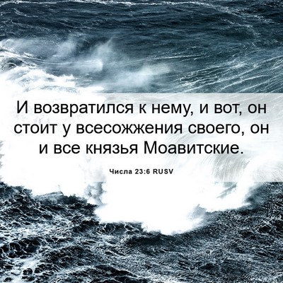 Picture 06 - Числа 23:6 RUSV - И возвратился к нему, и вот, - Bible Verse Picture